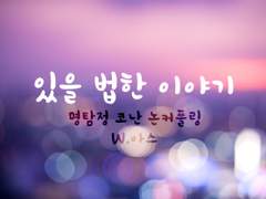 [명탐정코난] 있을 법한 이야기