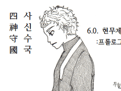 side. 6.0. 현무제: 프롤로그