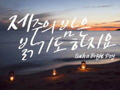 [내스급/현제유진] 제주의 밤은 밝기도 하지요. (下)