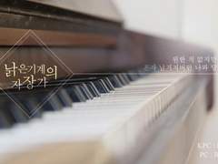 [사나애티] 낡은 기계의 자장가