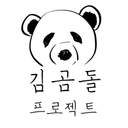 김곰돌 프로젝트