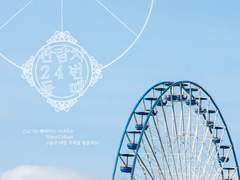 관람차 24번 돌 때