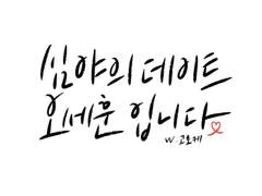 [세준] 심야의 데이트, 오세훈입니다