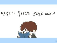 민윤기가 들려주는 보노보노 이야기