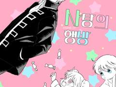 [오키카구/사탕의 행방]