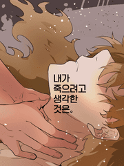 내가 죽으려고 생각한 것은.