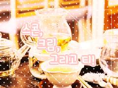 COC 7th - 스콘,크림, 그리고, 티!