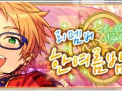 리멤버 한여름밤의 꿈