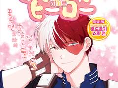 두근두근히어로