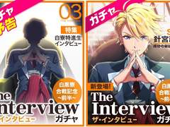 가챠 : 「The Interview」