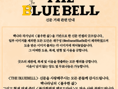 불우한 삶 신문 [THE BLUEBELL] 발간 1차