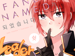 [츠카레오] 어쩌다보니 LEADER FANDOM NAMED가 되었습니다.