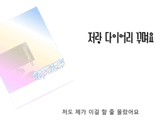 저랑 다이어리 꾸며용