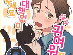 고양이를 사랑하는 애인에게 대처하는 방법