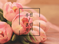 [태원유진] 우선 혼인부터 01