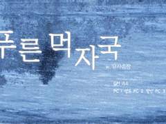 푸른 먹자국 플레이 로그