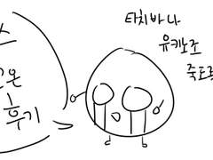 킹프리 샤세스 후기만화(스포있음)