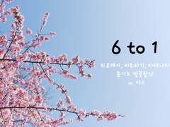 [히로레이/마츠하기/다테나타] 6 to 1