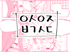 [유성여주] ㅇㅅㅇㅈ ㅂㄱㅅㄷ (유료)