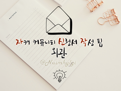 자캐 커뮤니티 신청서 작성 팁 - 외관