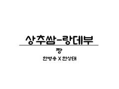 상추쌈-랑데부