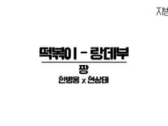 떡볶이-랑데부