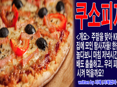 [COC 시나리오] 쿠소피자