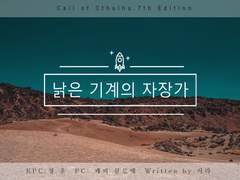 [Log] 낡은 기계의 자장가 with.페퍼