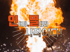 인(류).멸(망) 시작이다!