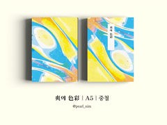 爽의 色彩｜A5｜중철
