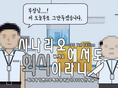 시나리오에서도 회식이라니