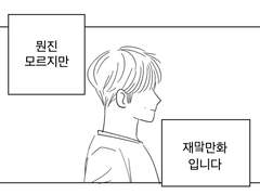 뭔지 모르겠는 재맠 낙서만화