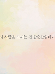 [1903 합작] 다시 사랑을 느끼는 건 한순간일테니까