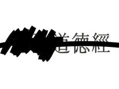 썩어버린 노자도덕경 12