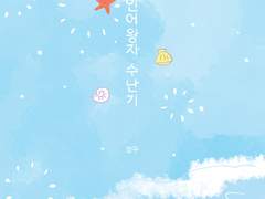 인어왕자 수난기