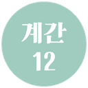 계간 12