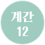 계간 12