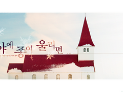 백야에 종이 울리면