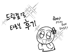 토끼님 드림타로 후기!!!!