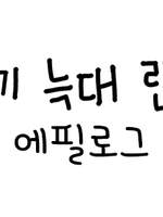 애기 늑대 린린