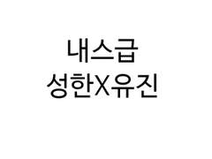 [내스급/성한유진] 취중본심