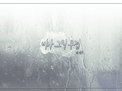 [COC] 비가 그칠 무렵