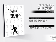 [뭐야 뭔일임] 인포 (정신차려보니 몸이 바뀌었다 엔딩 업데이트) - 미스카토닉 레포지토리 판매 링크