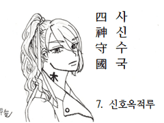 7. 신호옥적루(申狐玉滴屢)_5