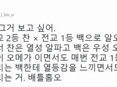 전교 2등 찬 x 전교 1등 백 [알오물 썰]