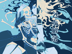 소녀해부(乙女解剖)