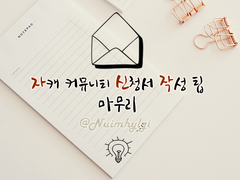 자캐 커뮤니티 신청서 작성 팁 - 마무리