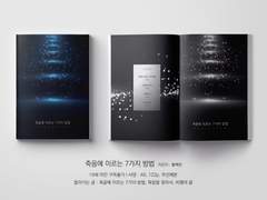 죽음에 이르는 7가지 방법