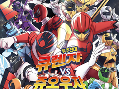 [특촬]큐렌쟈vs쥬오우쟈