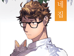 [우시오이] 그 여자네 집